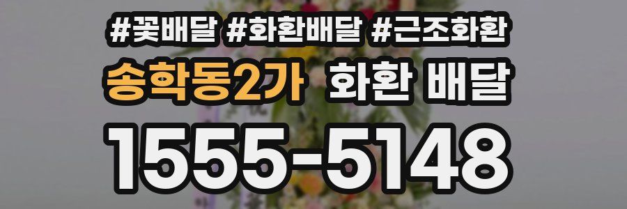 송학동2가 화환 배달
