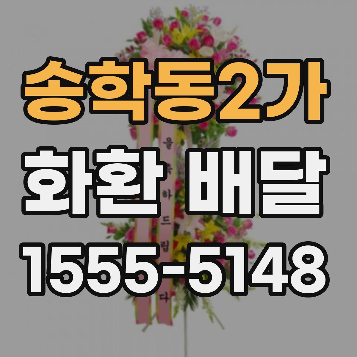 송학동2가 화환 배달