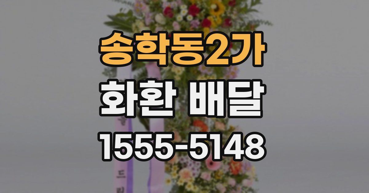 송학동2가 화환 배달