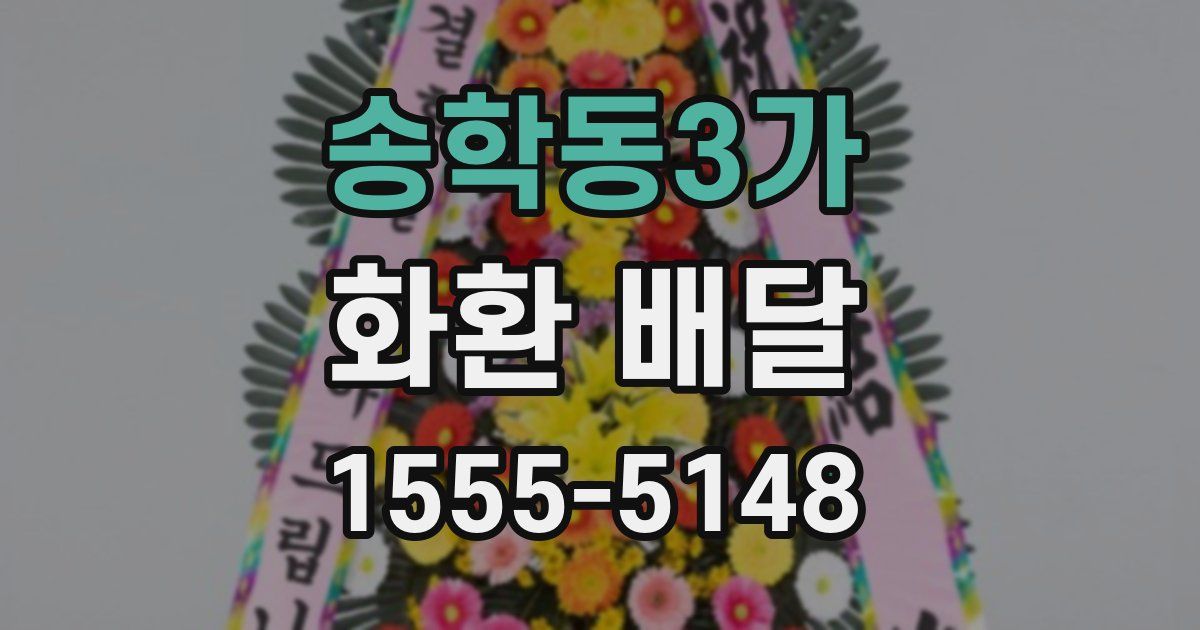송학동3가 화환 배달
