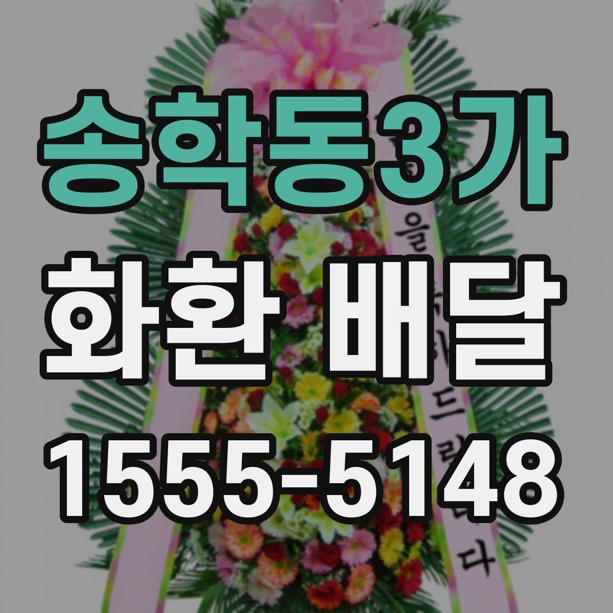 송학동3가 화환 배달