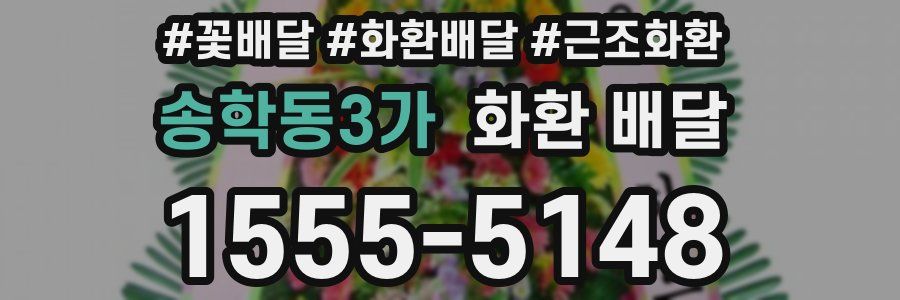 송학동3가 화환 배달
