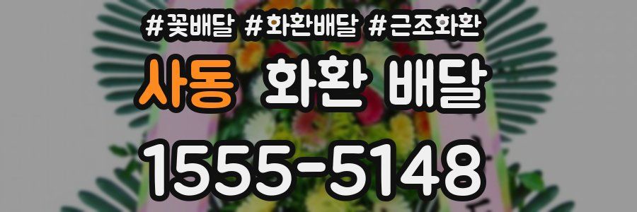 사동 화환 배달