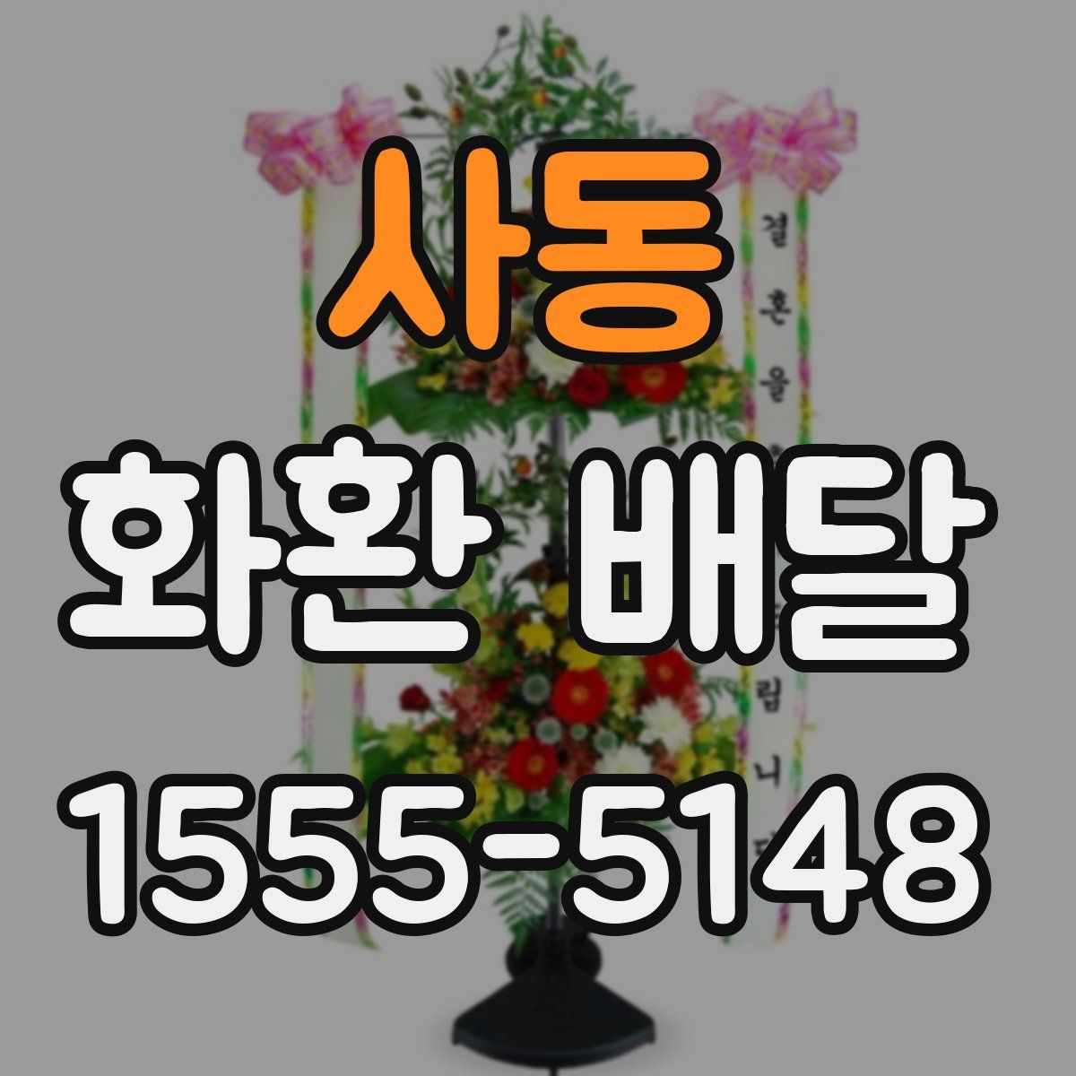 사동 화환 배달