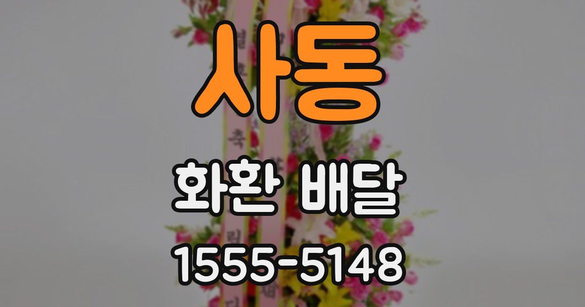사동 화환 배달