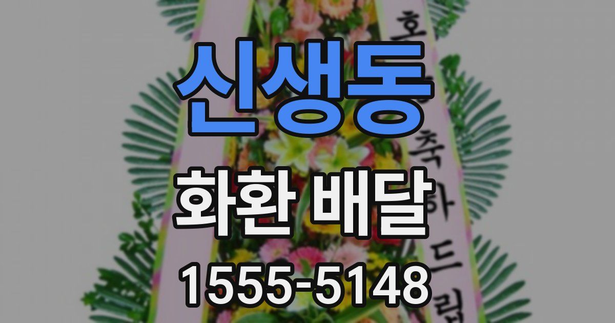 신생동 화환 배달