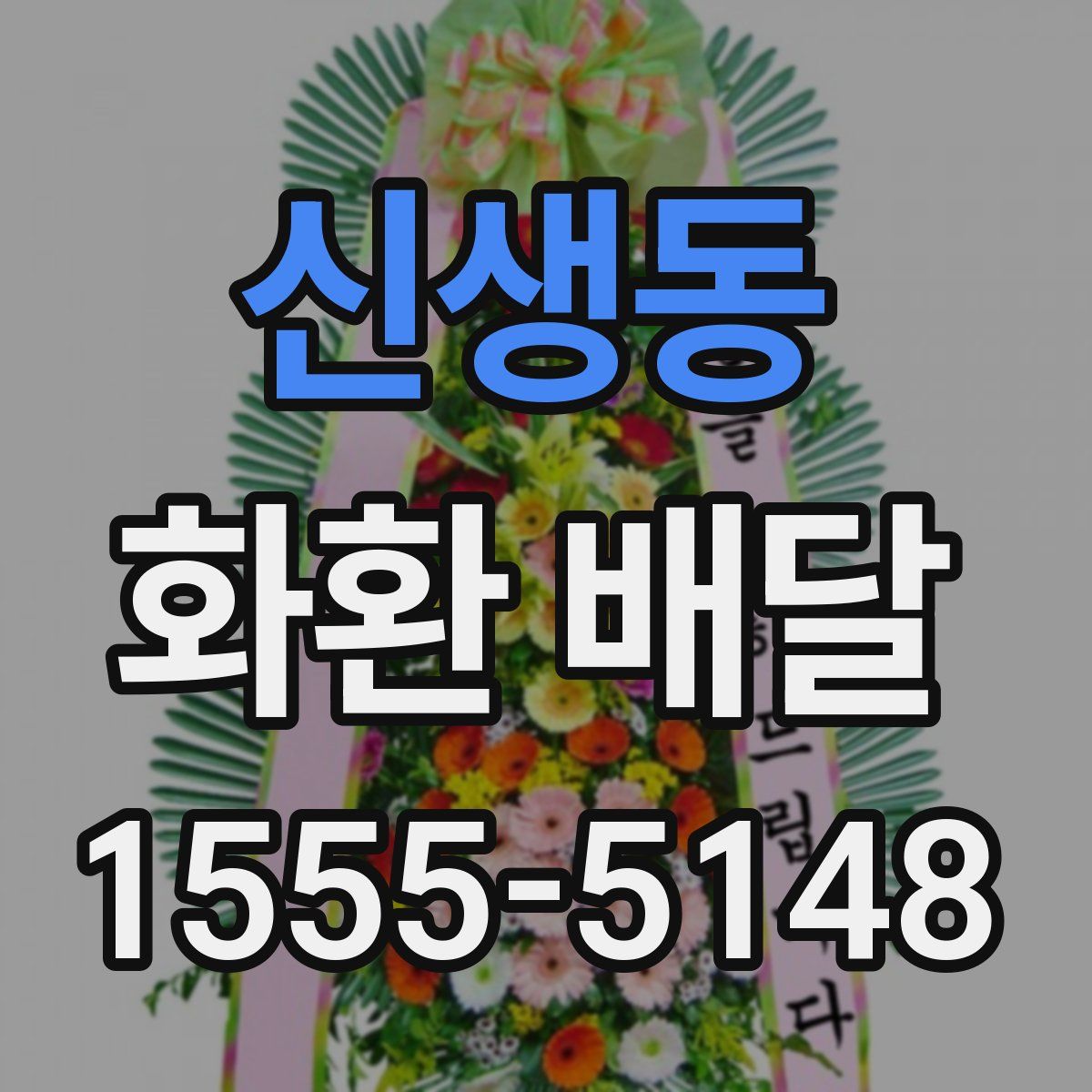 신생동 화환 배달