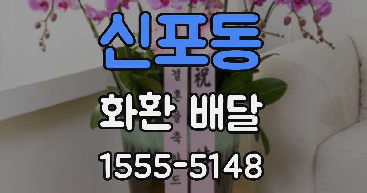 신포동 화환 배달