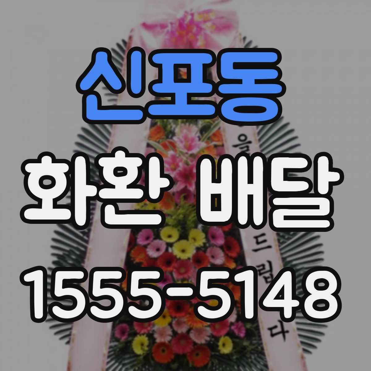신포동 화환 배달