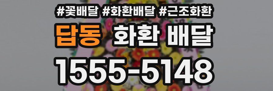 답동 화환 배달