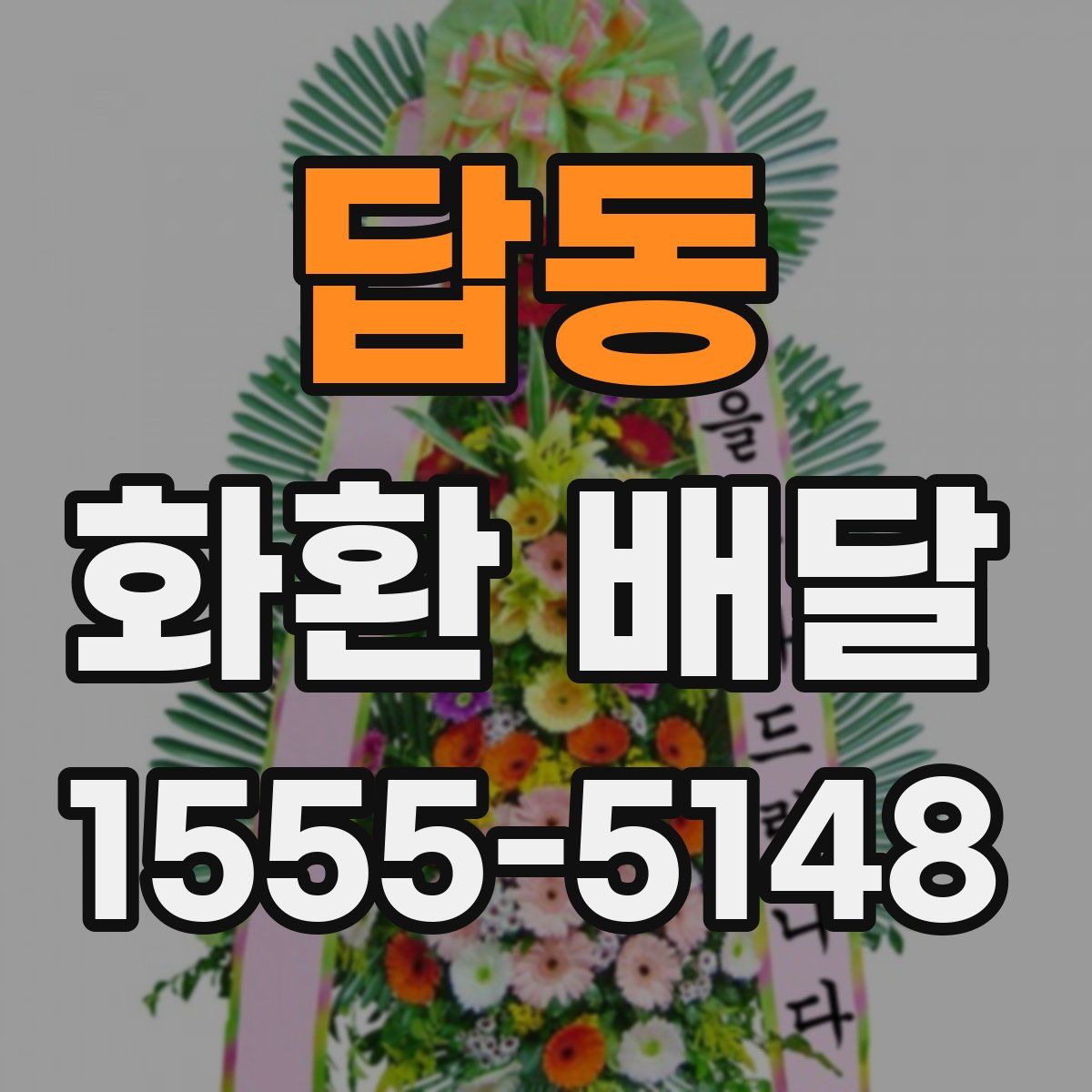 답동 화환 배달