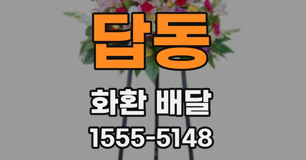 답동 화환 배달