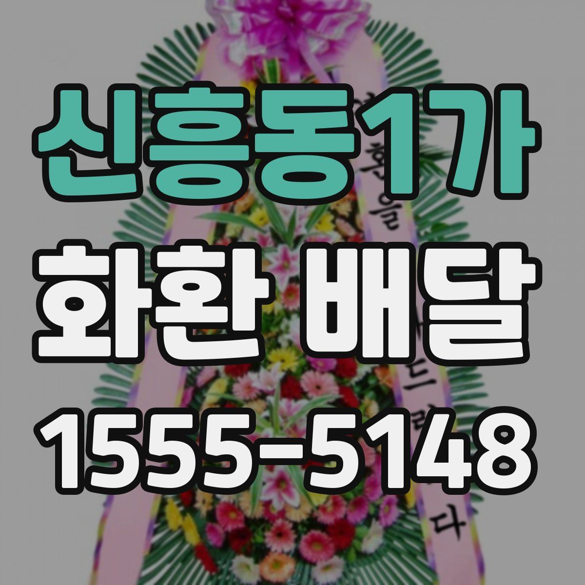 신흥동1가 화환 배달