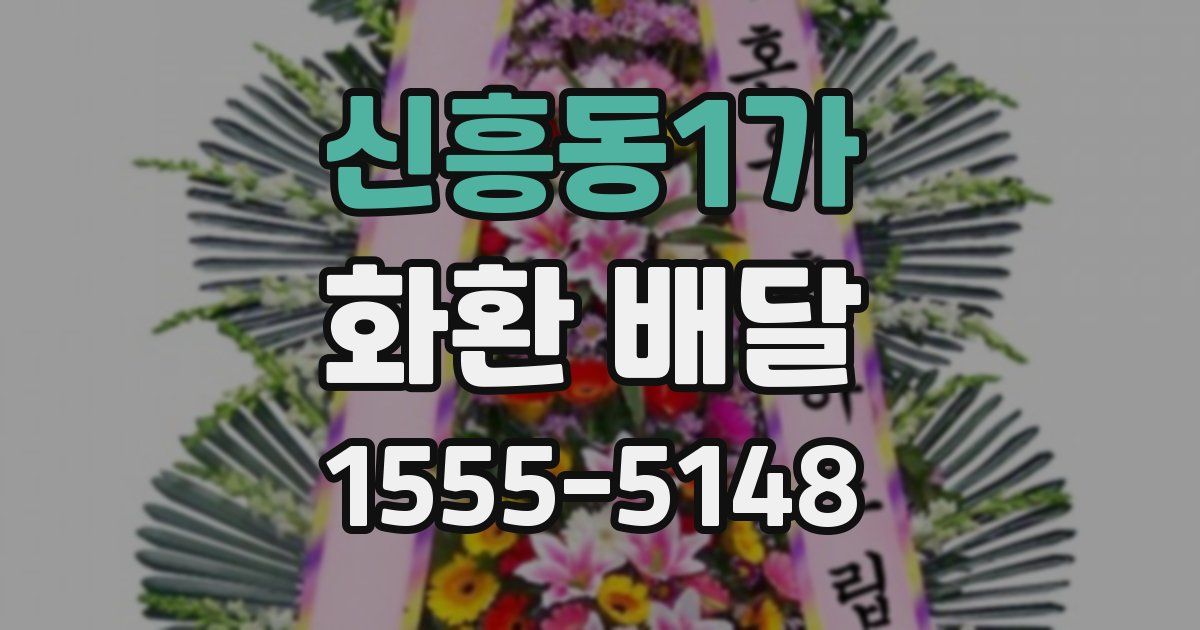 신흥동1가 화환 배달