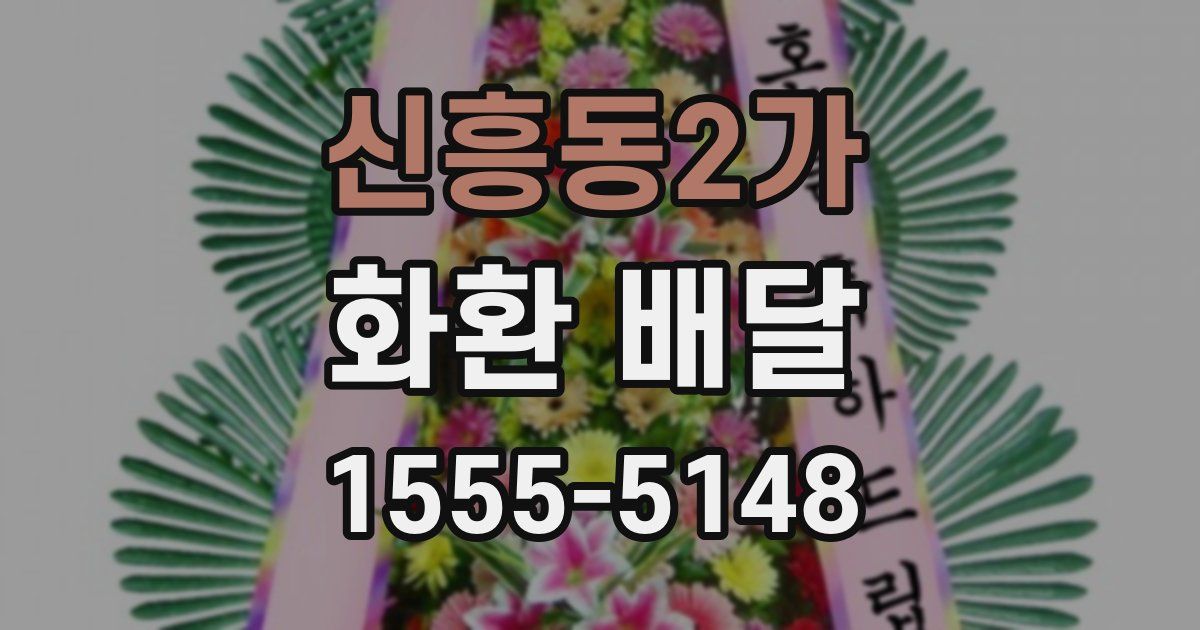 신흥동2가 화환 배달