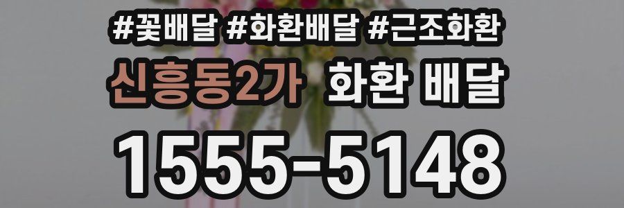 신흥동2가 화환 배달