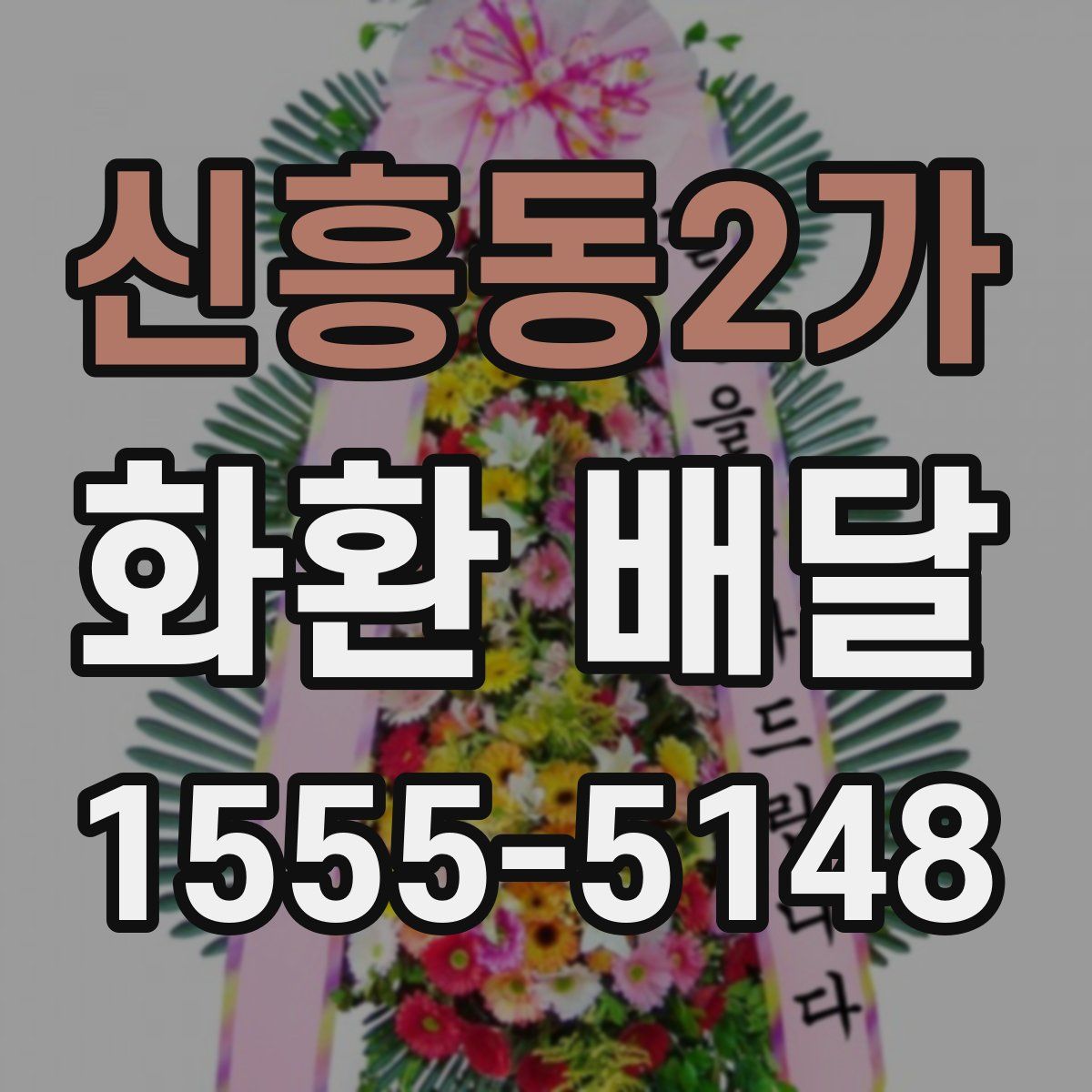 신흥동2가 화환 배달
