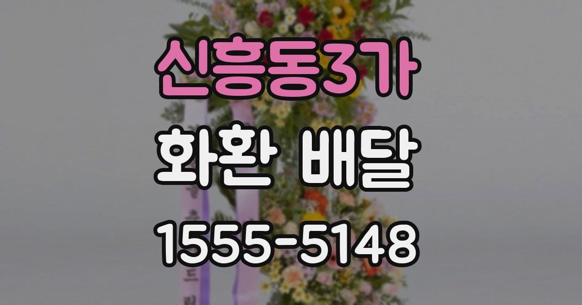 신흥동3가 화환 배달