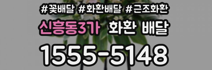 신흥동3가 화환 배달