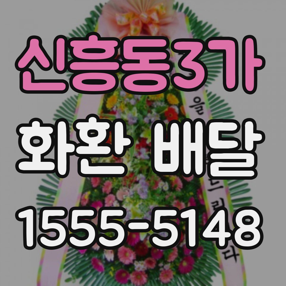 신흥동3가 화환 배달
