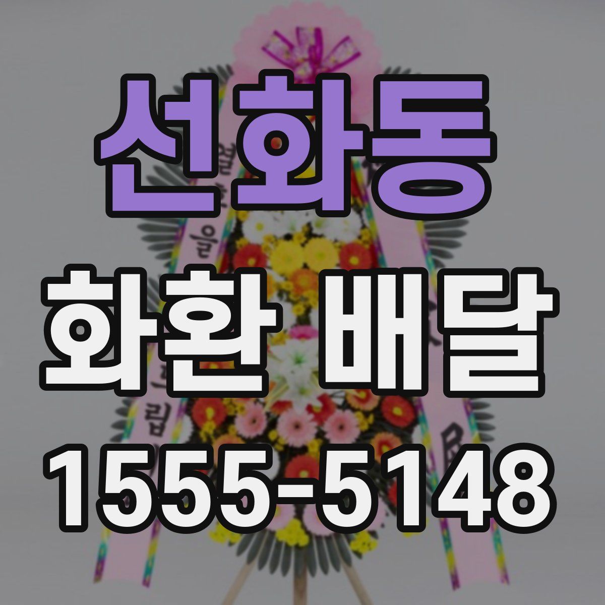 선화동 화환 배달