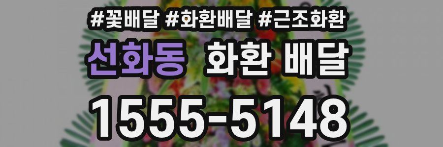 선화동 화환 배달