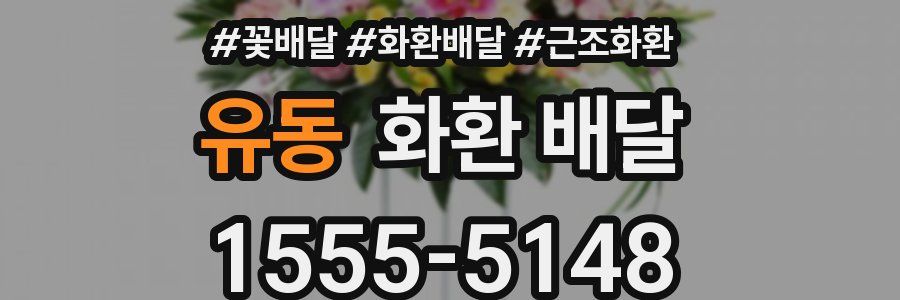 유동 화환 배달