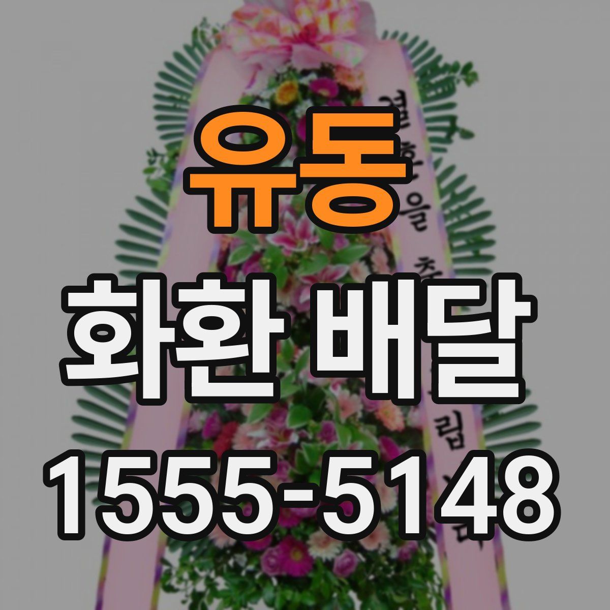 유동 화환 배달