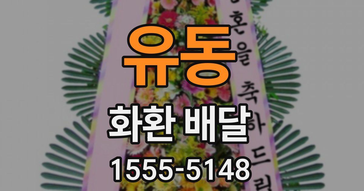 유동 화환 배달
