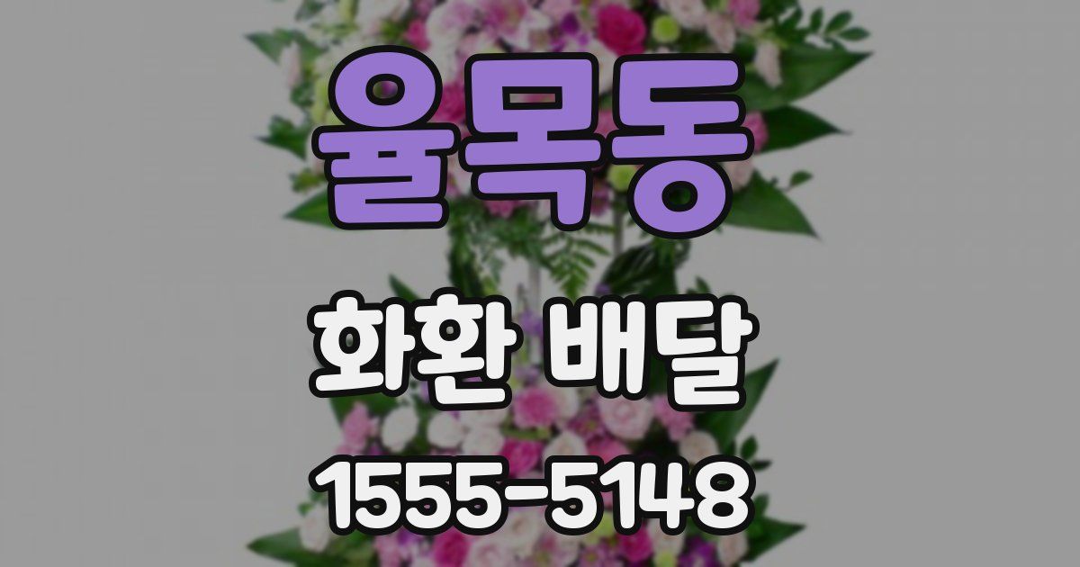 율목동 화환 배달