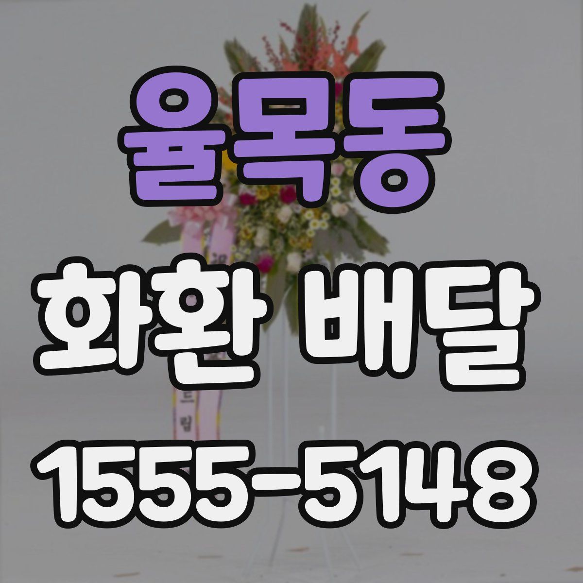 율목동 화환 배달