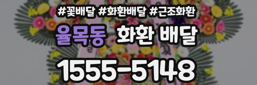 율목동 화환 배달
