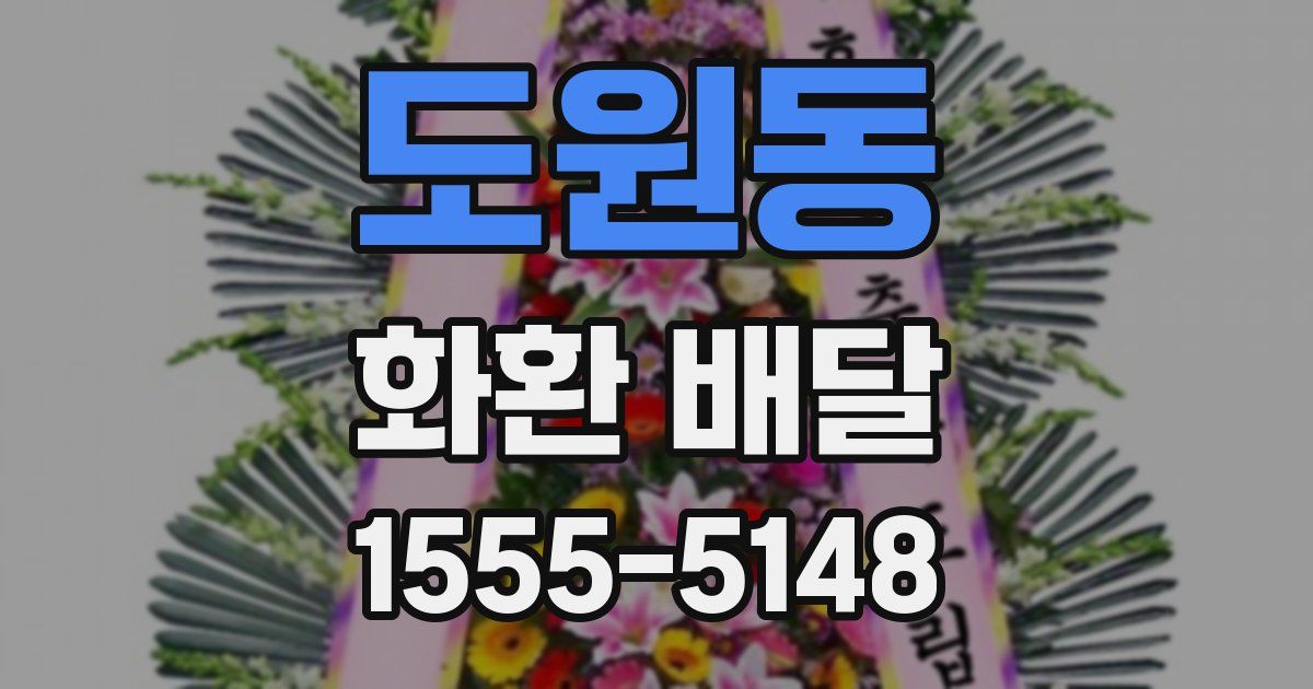 도원동 화환 배달