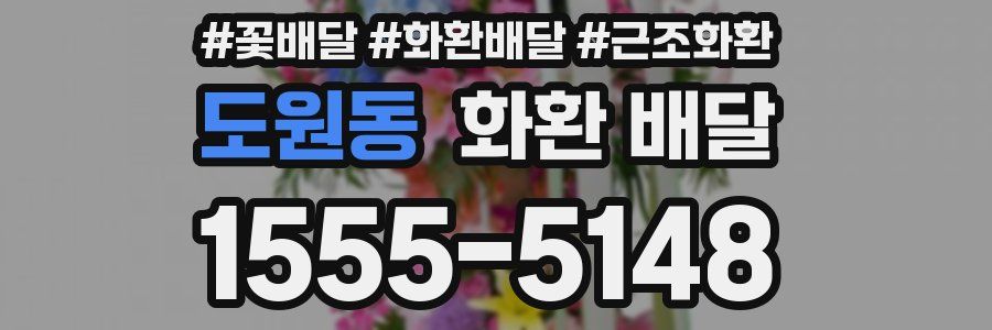 도원동 화환 배달