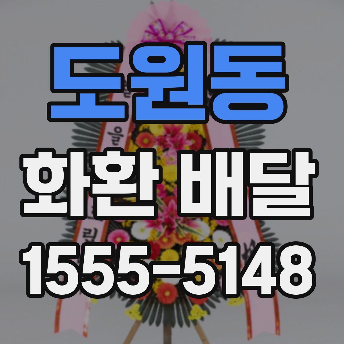 도원동 화환 배달