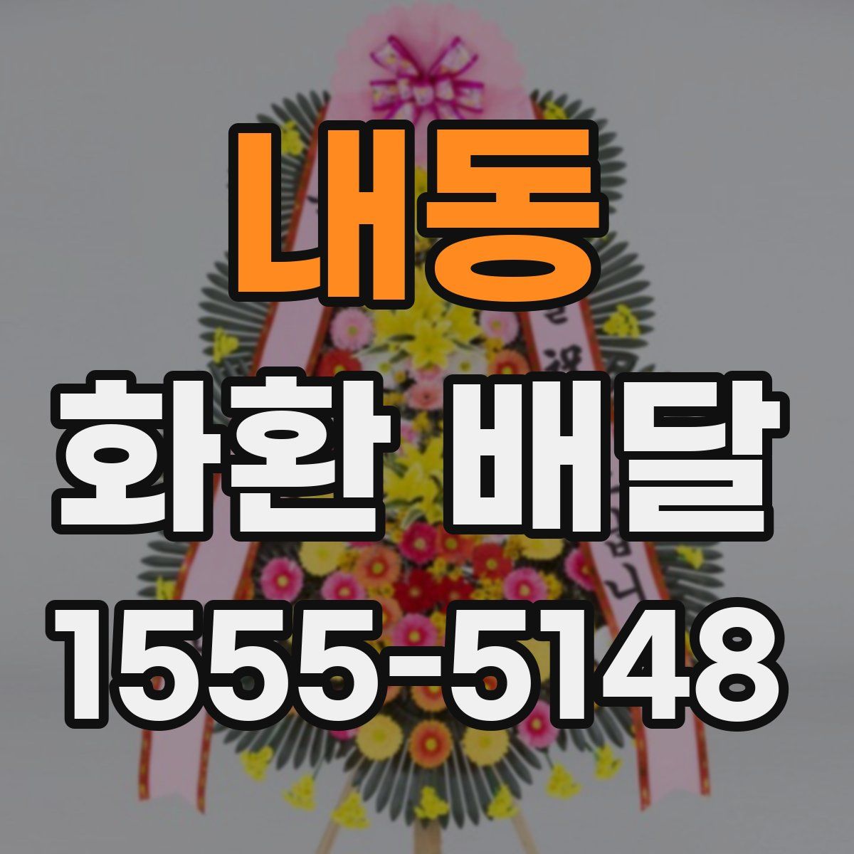 내동 화환 배달