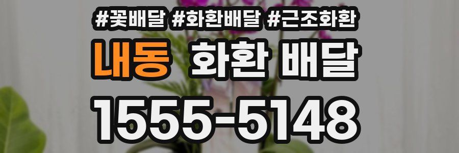 내동 화환 배달