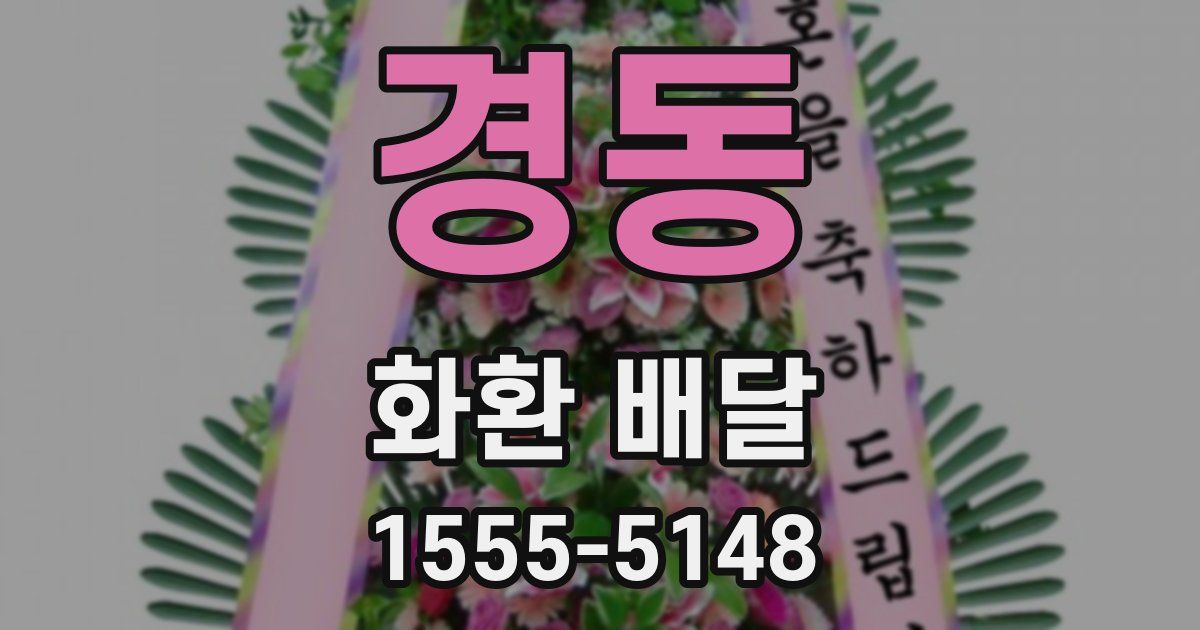 경동 화환 배달