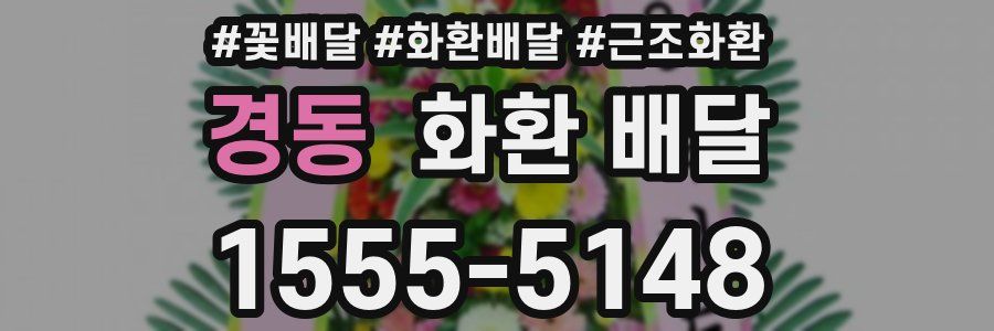 경동 화환 배달
