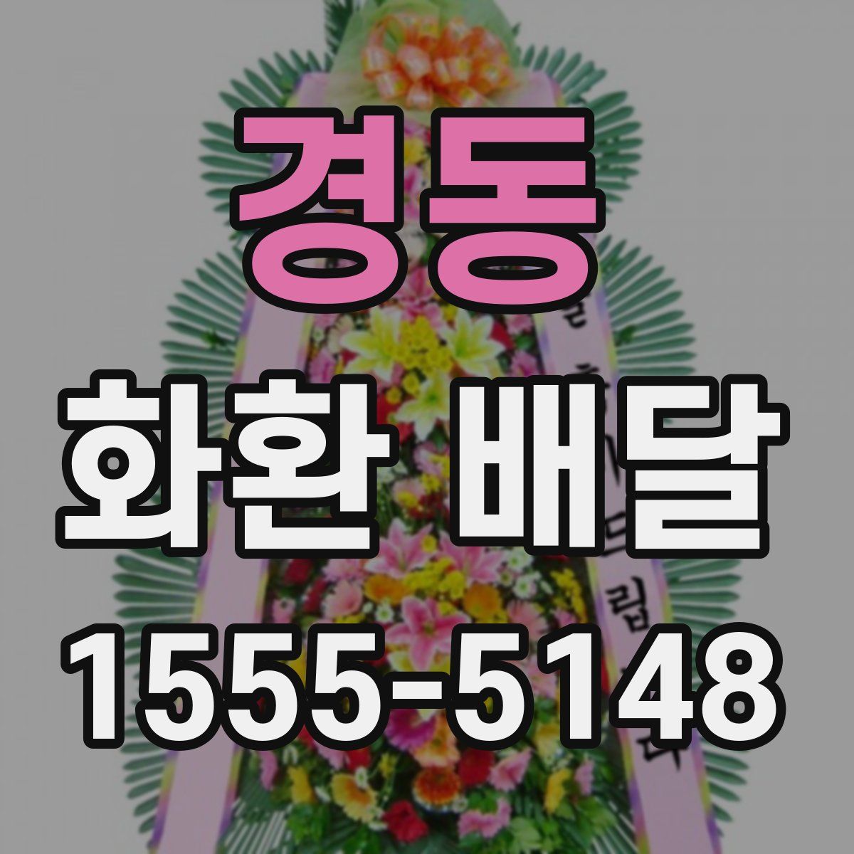 경동 화환 배달