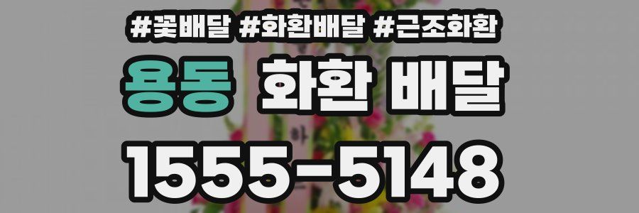 용동 화환 배달