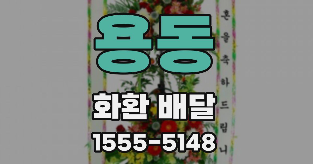 용동 화환 배달