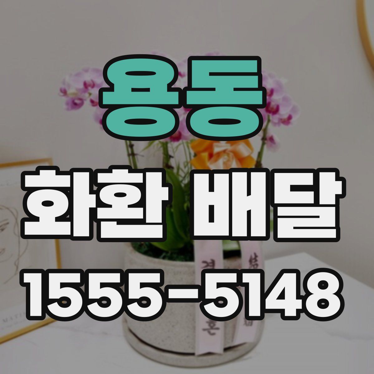 용동 화환 배달