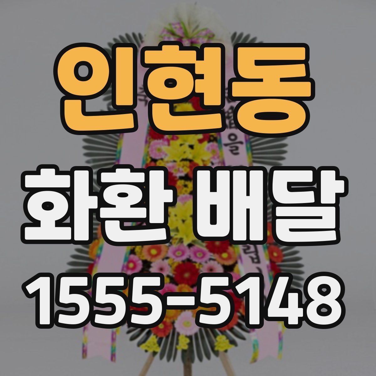인현동 화환 배달
