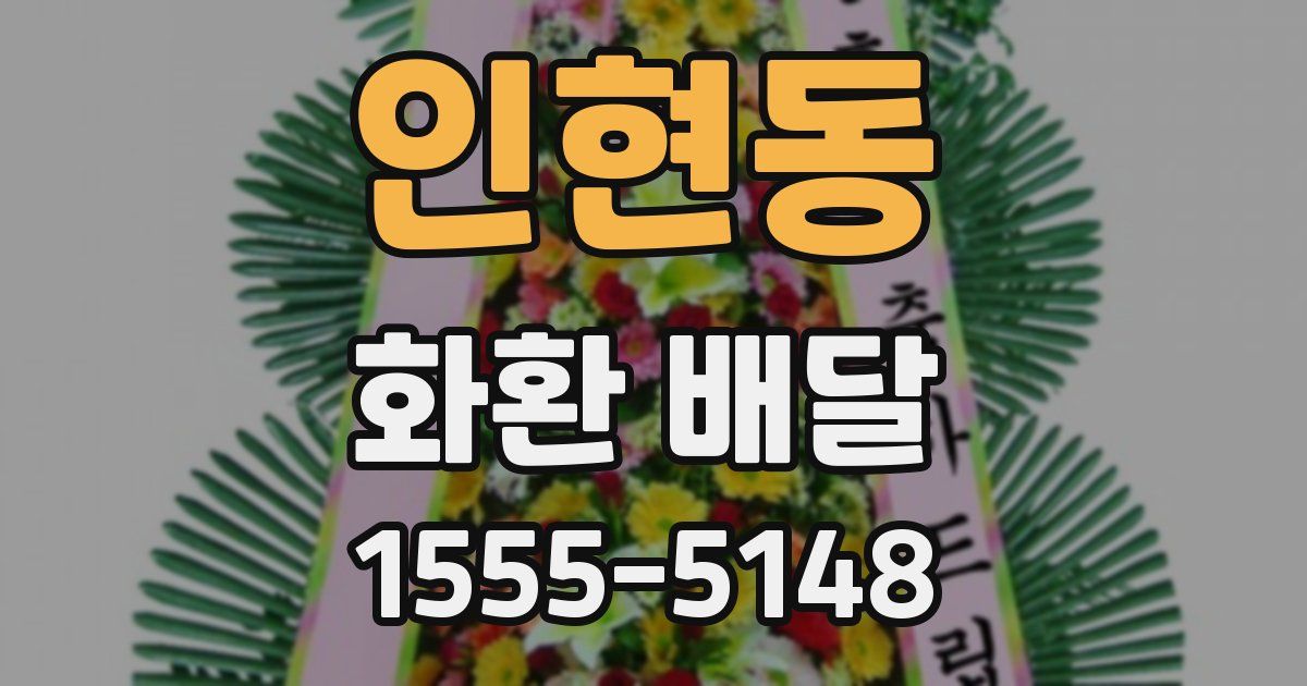 인현동 화환 배달