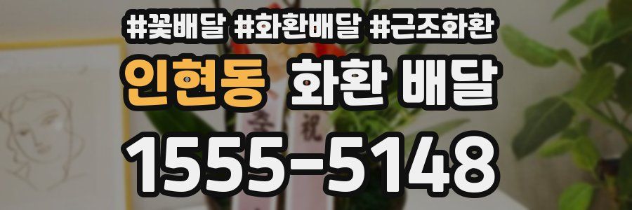 인현동 화환 배달