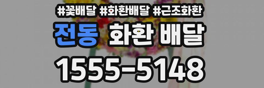 전동 화환 배달