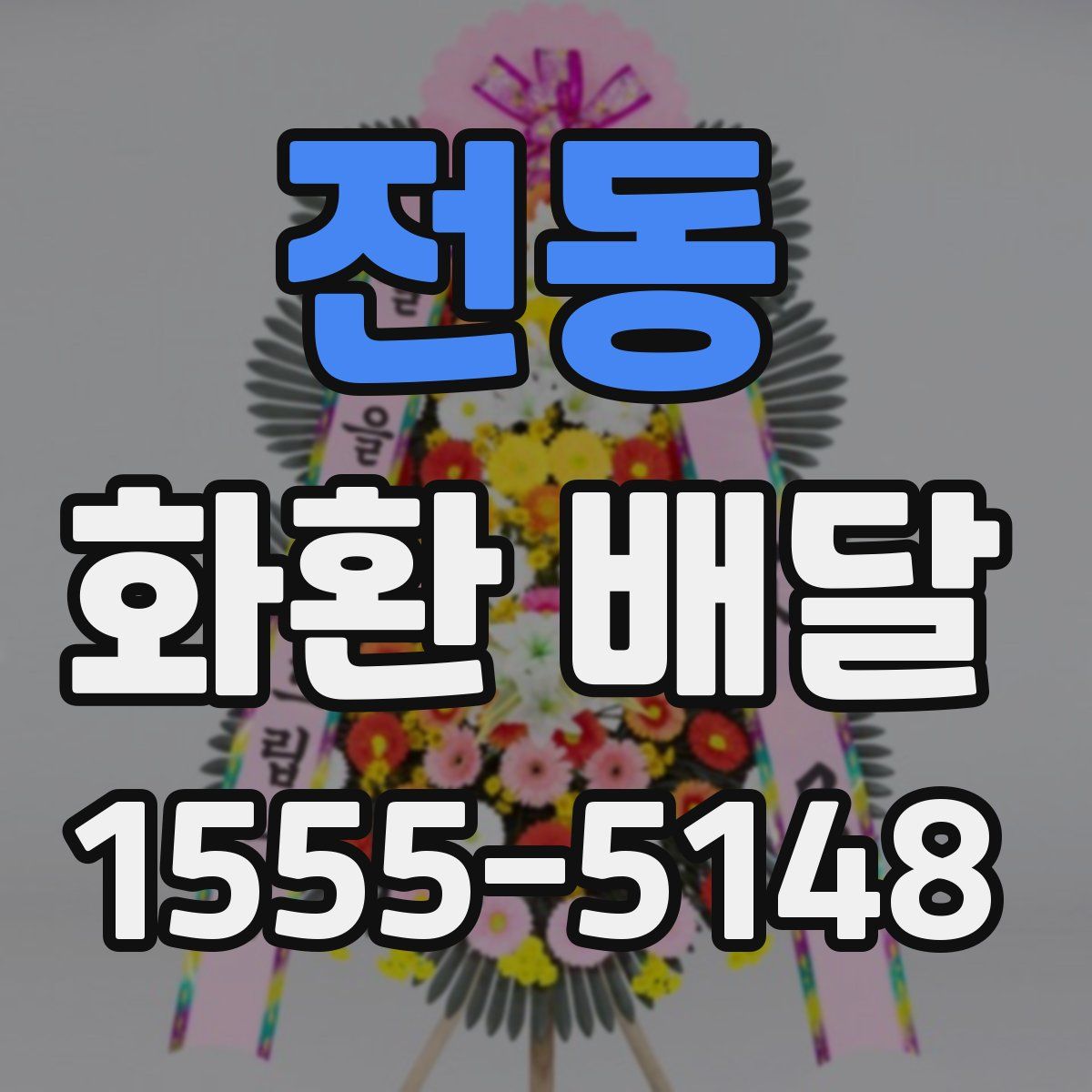전동 화환 배달