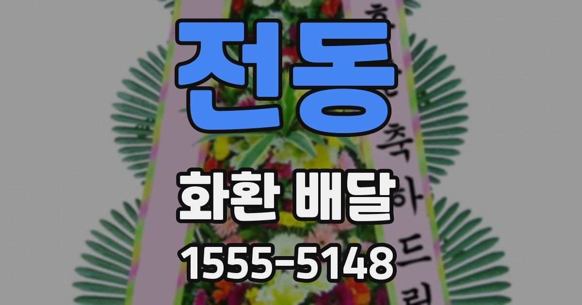 전동 화환 배달