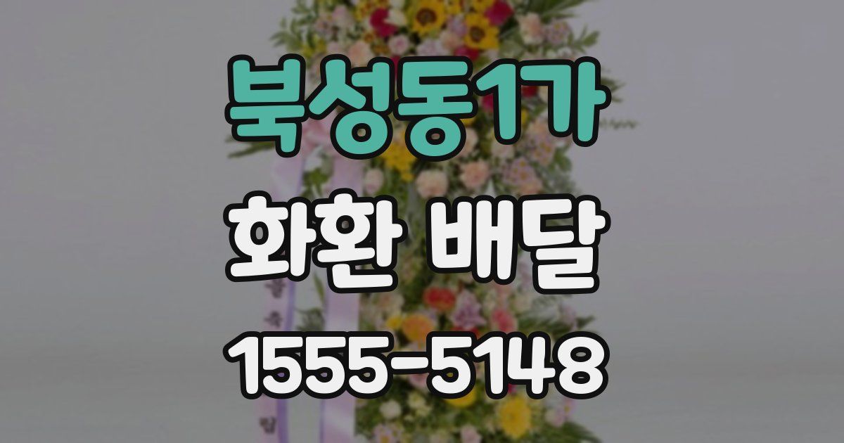 북성동1가 화환 배달